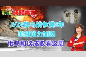 2/24俄乌战争满3年 美俄角力加剧 俄乌和谈成败看这周视频封面