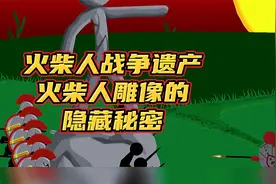 火柴人战争遗产，火柴人雕像的隐藏秘密
