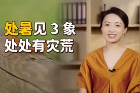 “处暑见3象，处处有灾荒”，是哪三种情况？今年会出现吗？