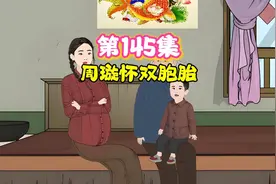 第145集｜周璇二胎竟然是双胞胎！早慧的小包子甜蜜烦恼～