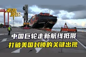 一艘中国巨轮，穿越全新航线抵达俄罗斯，打破美国封锁的关键出现视频封面