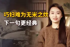 “巧妇难为无米之炊”，原来就是找借口，后半句才是本意