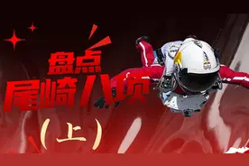 体验痛与快乐！盘点尾崎八项的极限运动