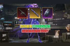 地铁逃生三件稀有武器，你知道掉落时间吗？视频封面