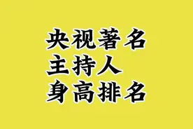 央视著各主持人身高排名。视频封面
