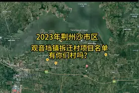 沙市区观音垱镇拆迁村项目名单有你们村吗？视频封面