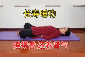 睡眠不足，气血双亏，道家长寿睡功，睡前10分钟，打通经络睡得好