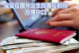 宝宝海外降生，如何顺利办理中国户口视频封面