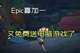 Epic又送游戏了，真良心，价值70块的电脑游戏，不要钱免费领取！