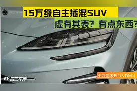 预算15万多，自主插混SUV比亚迪宋PLUS DM-i做到了什么水平？视频封面