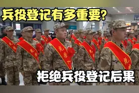 兵役登记有多重要？拒绝兵役登记后果，严重到你不敢相信