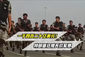 1420亿美元！中美谈判刚落幕，特朗普狂揽沙特天价军售视频封面