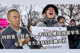 特朗普下封杀令，不许哈佛接收留学生，专家：美方送我们天赐良机视频封面