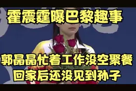 霍震霆曝巴黎趣事，郭晶晶忙着工作没空聚餐，回家后还没见到孙子视频封面