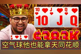 空气球站起来了！天同花顺称王称霸！