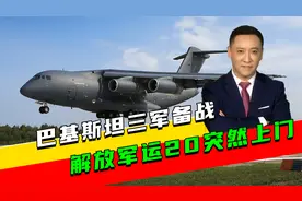巴基斯坦等到了？解放军运-20现身巴方领空，印度航母打起退堂鼓视频封面