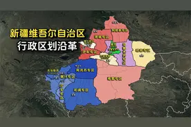 新中国成立至今，新疆的行政区划经历了哪些变化？结合地图了解下