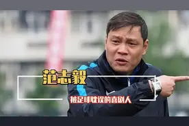 被足球耽误的喜剧人，范志毅一张口就是爆梗，绝对是五哈最大功臣视频封面