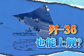海军节之际一则喜讯传来，成飞六代机也能上航母了？