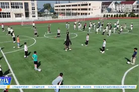 江苏省教育厅|新政实施后 小学体育课“天天见”了吗？视频封面