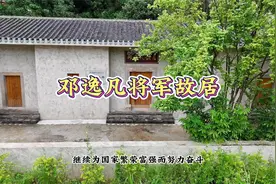 兴宁邓逸凡将军故居：一座老宅，凝聚着将军的戎马与乡愁视频封面