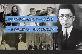 1962年，胡适生前最后一次演讲：我有两个科学家学生，深以为荣视频封面