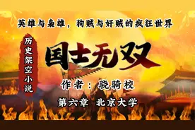 国士无双第一卷06  北京大学视频封面