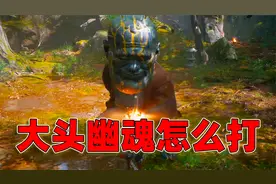 黑神话悟空：大头幽魂的正确打法，适合新手玩家！
