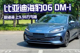 比亚迪海豹06 DM-i试驾 说是续航2100公里 打7折都认