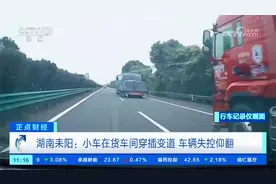 湖南耒阳：小车在货车间穿插变道 车辆失控仰翻视频封面