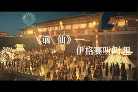 《谪仙》完整版沉浸式纯享。