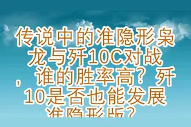 准隐形枭龙与歼10C对战，谁的胜率高？歼10是否也能发展准隐形版