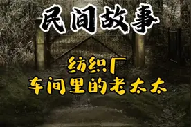 民间故事：纺织厂车间里的老太太视频封面