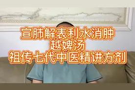 祖传七代中医精讲方剂学：越婢汤