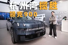 比问界M9还大！体验“杭州湾揽胜”领克900视频封面
