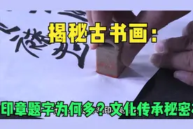 揭秘古书画：印章题字为何多？文化传承的秘密在此！视频封面