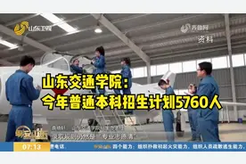 山东交通学院：2024年普通本科招生计划5760人，招生专业54个视频封面