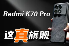 Redmi K70 Pro首发评测：3299！这才是真的小米旗舰！