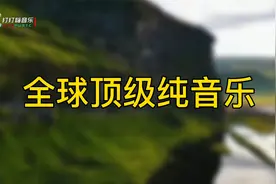 全球10首顶级轻音乐，首首天籁，百听不厌视频封面