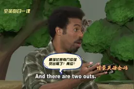 情景英语会话：棒球比赛有几位球员出局了#每日英语#英语天天学