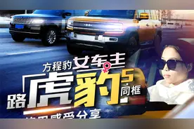 巅峰对决！方程豹豹5与路虎揽胜同框实测