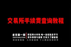 交易所手续费查询教程