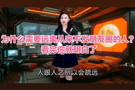 为什么需要远离从来不发朋友圈的人？看完你就明白了视频封面