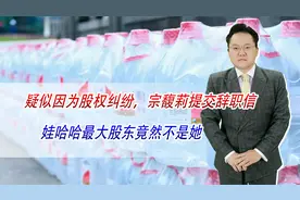 娃哈哈大股东竟然不是宗馥莉，为何她突然辞职，国营品牌能否延续