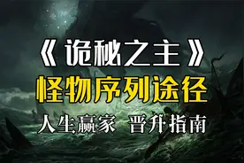 【诡秘之主】怪物途径详解：今天我们...当欧皇！视频封面