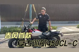 春风首款复古巡航摩托车450CL-C 座高690 轴距1485 裸车27980元视频封面