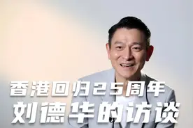 回顾香港回归25周年，看刘德华的访谈，就可以理解美国的打压了视频封面