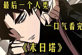 一口气看完超火漫画《噩梦之塔》时长78分钟全程高能视频封面