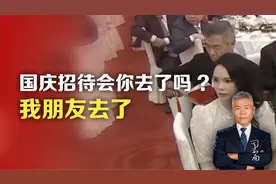 国庆招待会你去了吗?我朋友去了视频封面