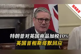 特朗普宣布对英国进口商品加征10%的关税，英国首相斯塔默回应视频封面